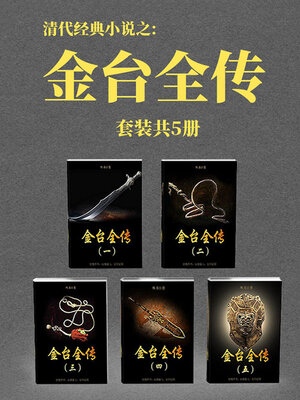 cover image of 清代经典小说之
